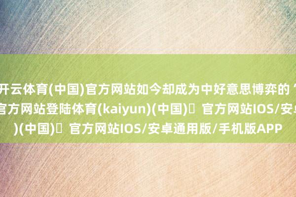开云体育(中国)官方网站如今却成为中好意思博弈的“飞地”-开yun体育官方网站登陆体育(kaiyun)(中国)❥官方网站IOS/安卓通用版/手机版APP
