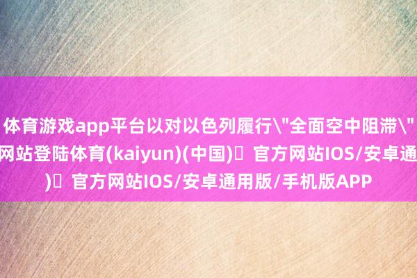 体育游戏app平台以对以色列履行