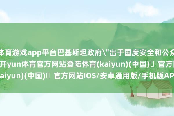 体育游戏app平台巴基斯坦政府