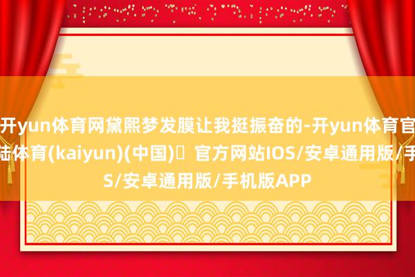 开yun体育网黛熙梦发膜让我挺振奋的-开yun体育官方网站登陆体育(kaiyun)(中国)❥官方网站IOS/安卓通用版/手机版APP