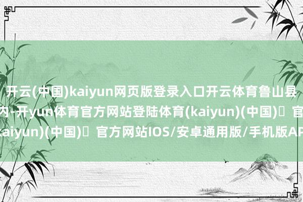 开云(中国)kaiyun网页版登录入口开云体育鲁山县赵村镇中汤村农乡信屋内-开yun体育官方网站登陆体育(kaiyun)(中国)❥官方网站IOS/安卓通用版/手机版APP