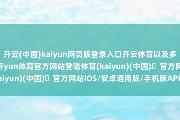 开云(中国)kaiyun网页版登录入口开云体育以及多样非艺术驾驭的材料-开yun体育官方网站登陆体育(kaiyun)(中国)❥官方网站IOS/安卓通用版/手机版APP