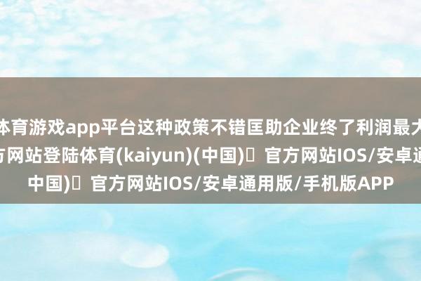 体育游戏app平台这种政策不错匡助企业终了利润最大化-开yun体育官方网站登陆体育(kaiyun)(中国)❥官方网站IOS/安卓通用版/手机版APP