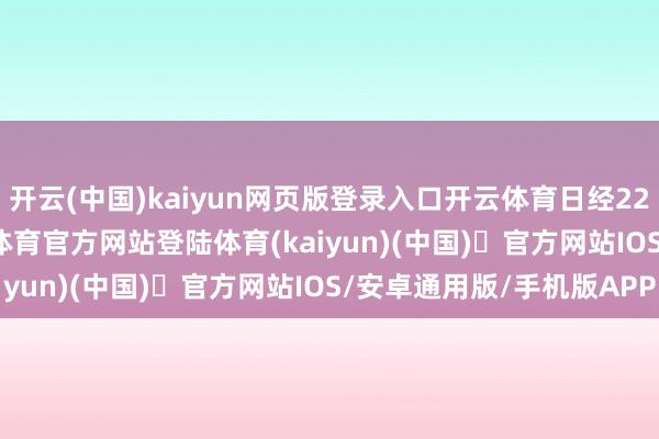 开云(中国)kaiyun网页版登录入口开云体育日经225指数涨4.5%-开yun体育官方网站登陆体育(kaiyun)(中国)❥官方网站IOS/安卓通用版/手机版APP