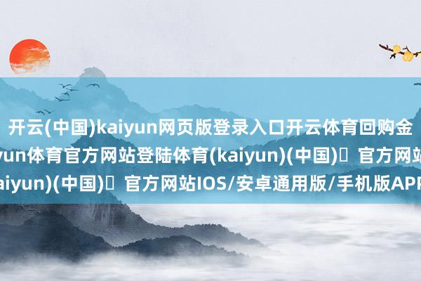 开云(中国)kaiyun网页版登录入口开云体育回购金额达4.94亿港元-开yun体育官方网站登陆体育(kaiyun)(中国)❥官方网站IOS/安卓通用版/手机版APP