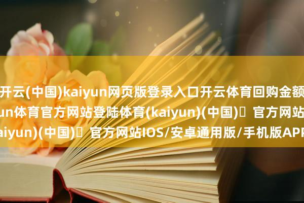 开云(中国)kaiyun网页版登录入口开云体育回购金额达744.46万港元-开yun体育官方网站登陆体育(kaiyun)(中国)❥官方网站IOS/安卓通用版/手机版APP