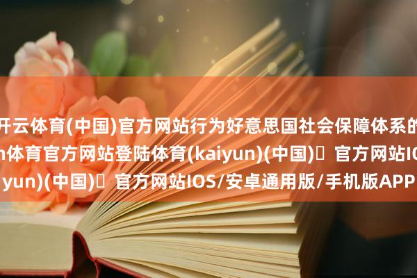 开云体育(中国)官方网站行为好意思国社会保障体系的弘大构成部分-开yun体育官方网站登陆体育(kaiyun)(中国)❥官方网站IOS/安卓通用版/手机版APP