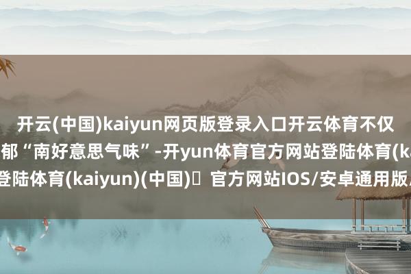 开云(中国)kaiyun网页版登录入口开云体育不仅为第八届进博会注入浓郁“南好意思气味”-开yun体育官方网站登陆体育(kaiyun)(中国)❥官方网站IOS/安卓通用版/手机版APP