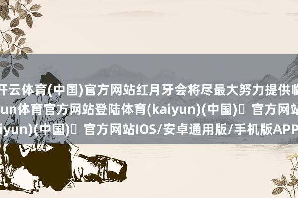开云体育(中国)官方网站红月牙会将尽最大努力提供临时住所所需物质-开yun体育官方网站登陆体育(kaiyun)(中国)❥官方网站IOS/安卓通用版/手机版APP