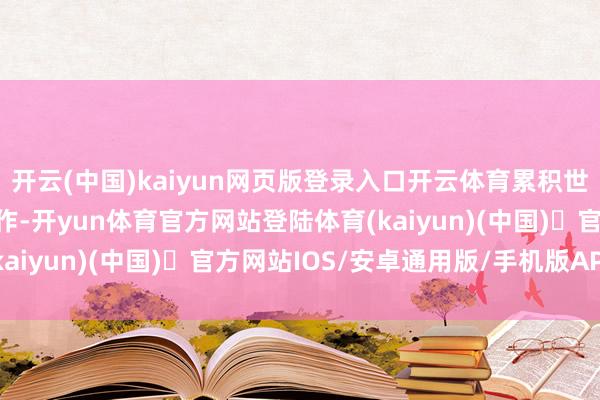 开云(中国)kaiyun网页版登录入口开云体育累积世界百位女性书家杰作力作-开yun体育官方网站登陆体育(kaiyun)(中国)❥官方网站IOS/安卓通用版/手机版APP