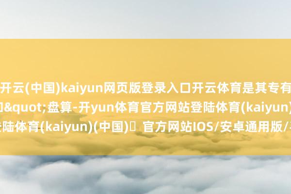 开云(中国)kaiyun网页版登录入口开云体育是其专有的"降落伞式扣"盘算-开yun体育官方网站登陆体育(kaiyun)(中国)❥官方网站IOS/安卓通用版/手机版APP